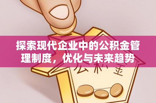 封丘探索现代企业中的公积金管理制度，优化与未来趋势