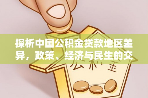 封丘探析中国公积金贷款地区差异，政策、经济与民生的交织影响
