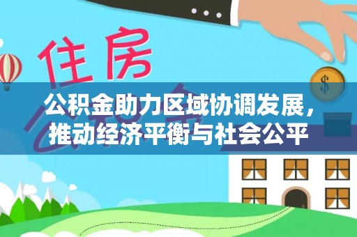 封丘公积金助力区域协调发展，推动经济平衡与社会公平