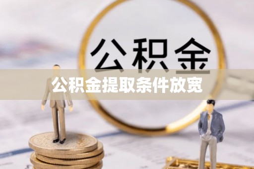 封丘公积金提取条件放宽