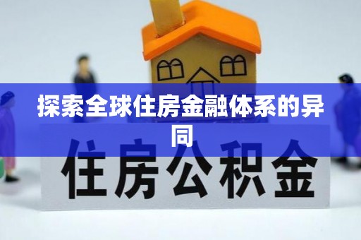 封丘探索全球住房金融体系的异同