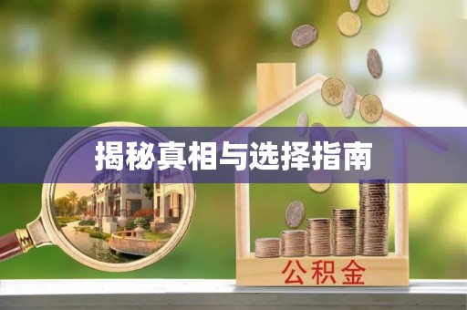 封丘揭秘真相与选择指南