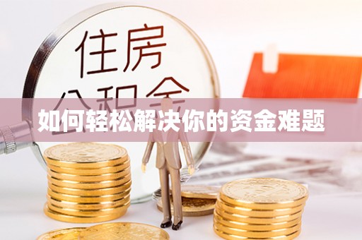 封丘如何轻松解决你的资金难题
