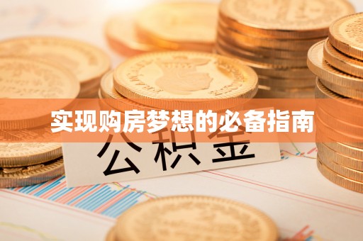 封丘实现购房梦想的必备指南