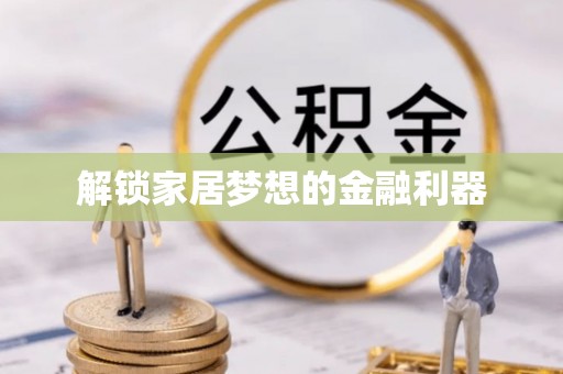 封丘解锁家居梦想的金融利器