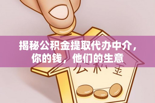 封丘揭秘公积金提取代办中介，你的钱，他们的生意
