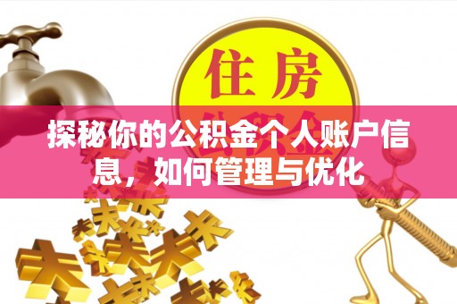 封丘探秘你的公积金个人账户信息，如何管理与优化