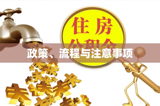 封丘政策、流程与注意事项