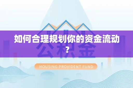 封丘如何合理规划你的资金流动？