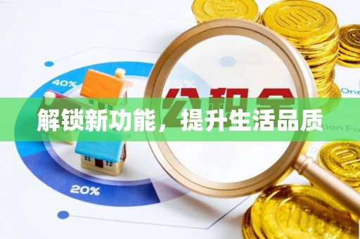 封丘解锁新功能，提升生活品质