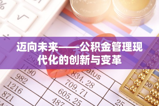 封丘迈向未来——公积金管理现代化的创新与变革