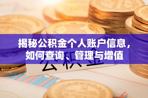封丘揭秘公积金个人账户信息，如何查询、管理与增值