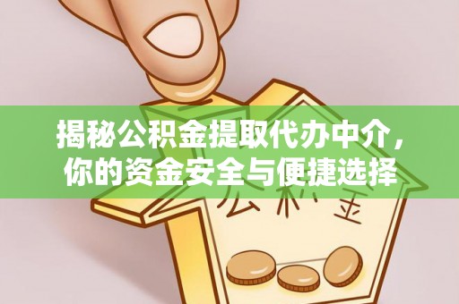 封丘揭秘公积金提取代办中介，你的资金安全与便捷选择