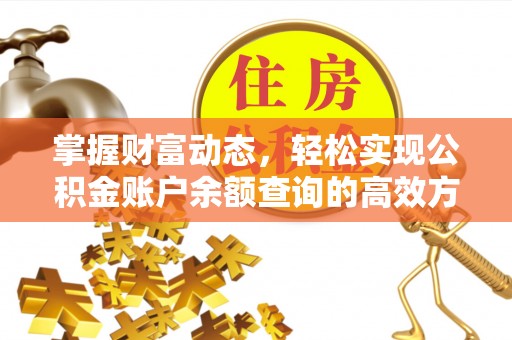 封丘掌握财富动态，轻松实现公积金账户余额查询的高效方法
