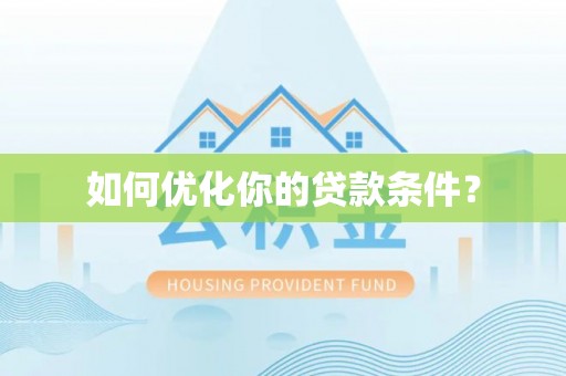 封丘如何优化你的贷款条件？