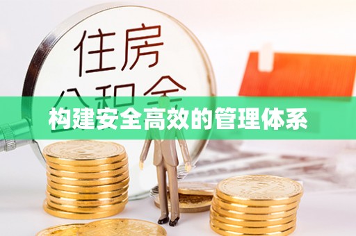 封丘构建安全高效的管理体系