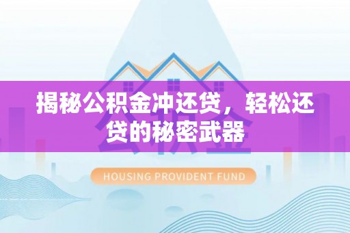 封丘揭秘公积金冲还贷，轻松还贷的秘密武器