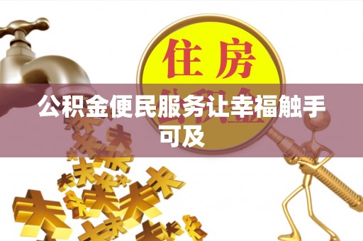 封丘公积金便民服务让幸福触手可及