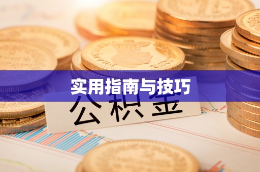 封丘实用指南与技巧