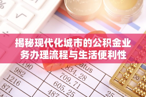 封丘揭秘现代化城市的公积金业务办理流程与生活便利性