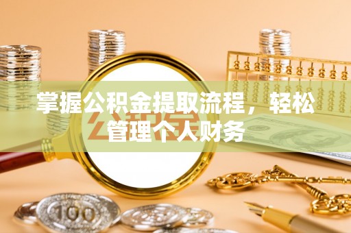 封丘掌握公积金提取流程，轻松管理个人财务