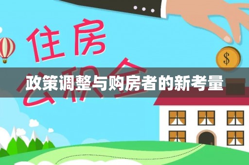 封丘政策调整与购房者的新考量