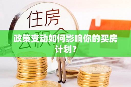 封丘政策变动如何影响你的买房计划？
