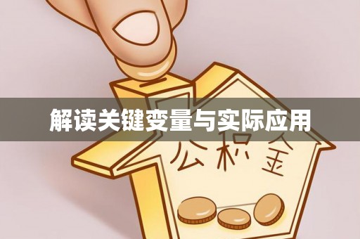 封丘解读关键变量与实际应用