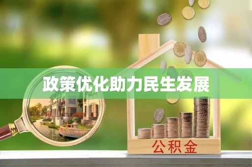 封丘政策优化助力民生发展