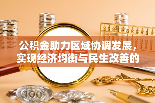 封丘公积金助力区域协调发展，实现经济均衡与民生改善的新路径