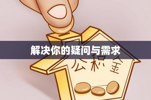 封丘解决你的疑问与需求