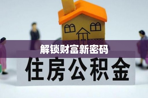 封丘解锁财富新密码