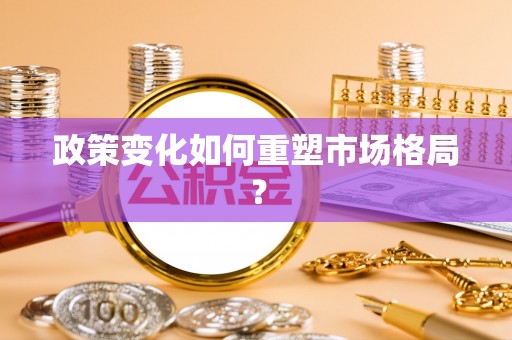 封丘政策变化如何重塑市场格局？