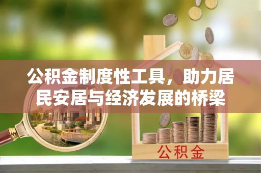 封丘公积金制度性工具，助力居民安居与经济发展的桥梁