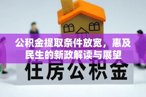 封丘公积金提取条件放宽，惠及民生的新政解读与展望