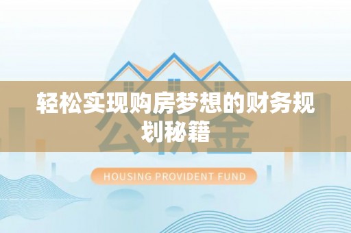 封丘轻松实现购房梦想的财务规划秘籍