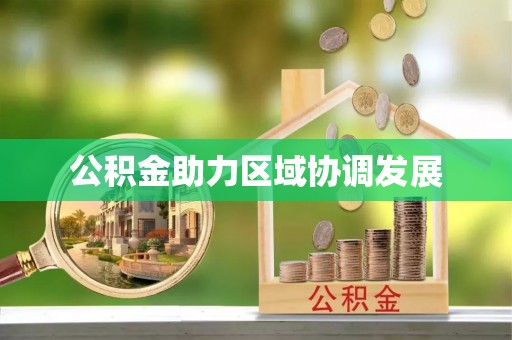 封丘公积金助力区域协调发展
