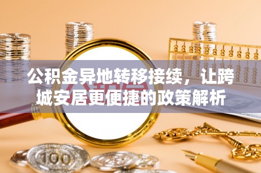 封丘公积金异地转移接续，让跨城安居更便捷的政策解析