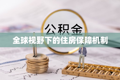 封丘全球视野下的住房保障机制