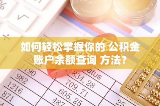 封丘如何轻松掌握你的 公积金账户余额查询 方法？