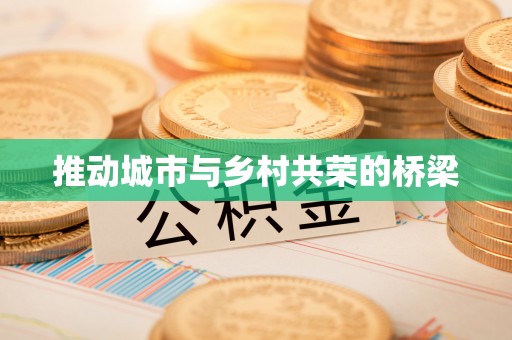 封丘推动城市与乡村共荣的桥梁