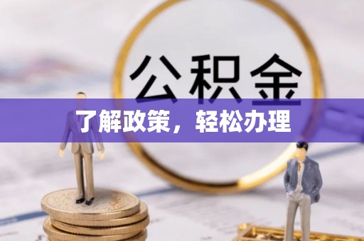 封丘了解政策，轻松办理