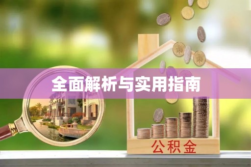 封丘全面解析与实用指南