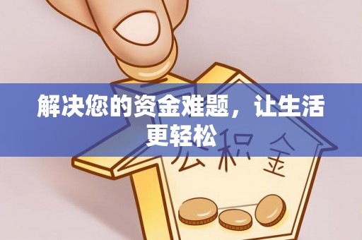 封丘解决您的资金难题，让生活更轻松
