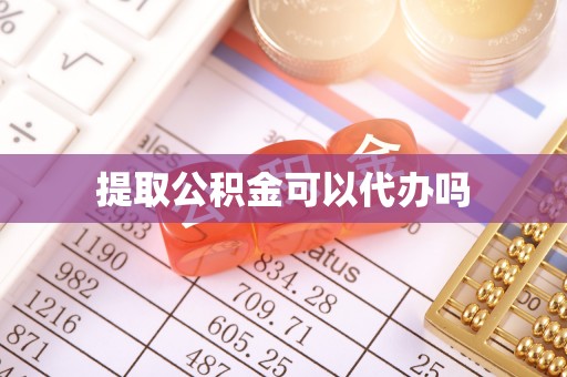 封丘提取公积金可以代办吗