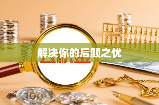封丘解决你的后顾之忧