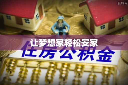 封丘让梦想家轻松安家