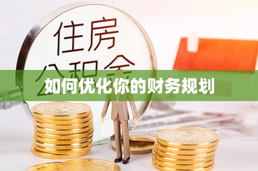 封丘如何优化你的财务规划