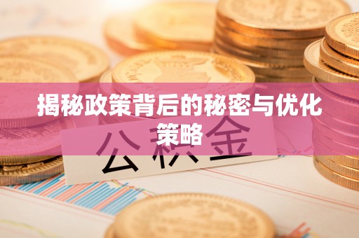 封丘揭秘政策背后的秘密与优化策略