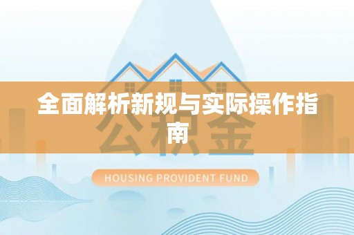 封丘全面解析新规与实际操作指南
